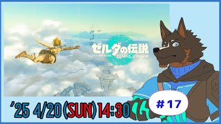 【ゼルダの伝説 Tears of the Kingdom】ティアキン世界を探索する #17【Vtuber/御狗梳ガヴィア】