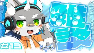 【雑談】鮫ドラゴンとおしゃべり！Part13【ケモノVTuber】