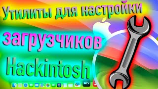 Утилиты Для Настройки Загрузчиков Hackintosh! - Alexey Boronenkov | 4K