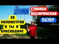 🍎Станица Васюринская. Переезд в Краснодарский край. Обзор.