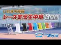 【いわき平競輪 実況中継】いわき平[FⅠ]ナイター3日目 6月10日(水)