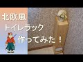 【DIY】北欧風おしゃれなトイレラックを作ってみた！(図面付)