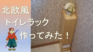 【DIY】北欧風おしゃれなトイレラックを作ってみた！(図面付)