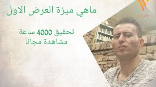 شادي_مرح شرح كامل ل ميزة العرض الاول افضل طريقة للحصول على 4000ساعة مشاهدة