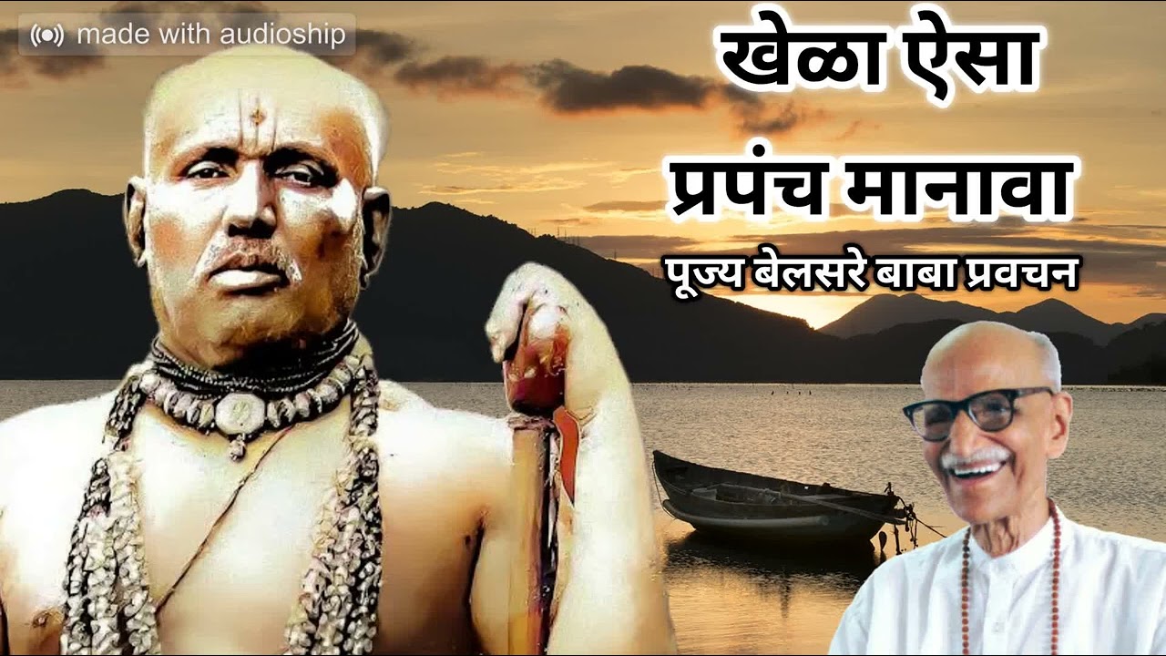 खेळा ऐसा प्रपंच मानावा   पूज्य बेलसरे बाबा प्रवचन   श्रीराम समर्थ