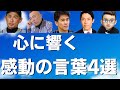 【名言集】モチベーションが上がる感動的な言葉〜４選〜