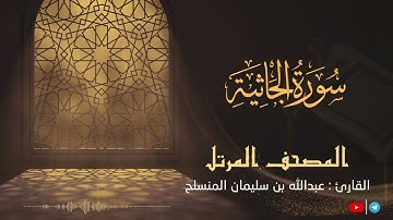 تلاوة مميزة - سورة الجاثية للقارئ عبدالله بن سليمان المنسلح ||  المصحف المرتل