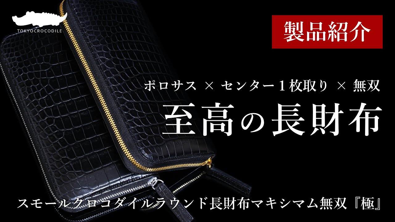 ★特価出品★ クロコダイル 無双革財布 札入れ ナイルクロコダイルセンター取り