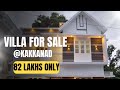 82 ലക്ഷം രൂപക്കി കാക്കനാട് 4 bhk villa