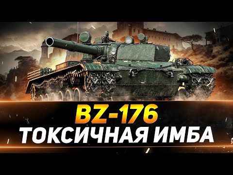 Видео: BZ-176 - РАЗДАЮ ПО 800 УРОНА ФУГАСАМИ