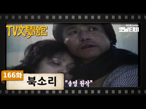 [TV문학관] 166화 북소리 | (1985/01/26)