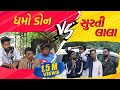 Dhamo don vs surati lala  ft kaminey frendzz  amdavadi man    vs  