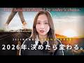【2026年の目標設定】理想の人生に近づく人が年始に必ずやっていること