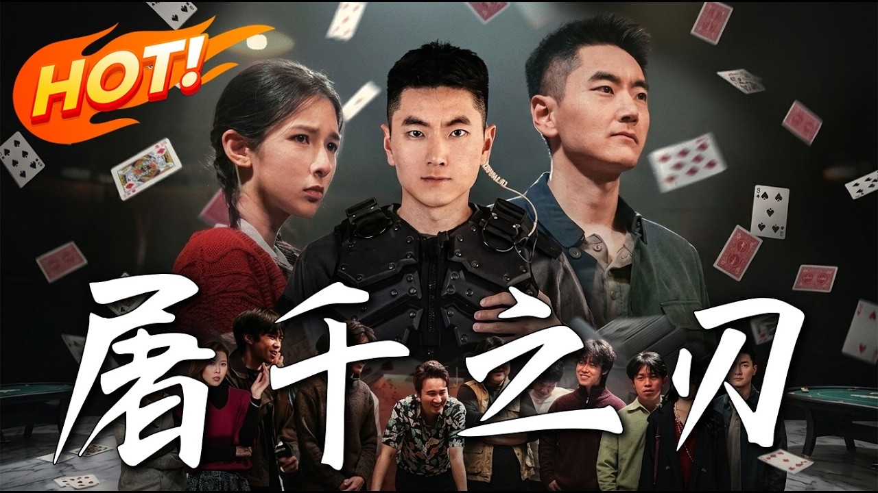 屠千之刃：反詐組長變賭鬼復仇