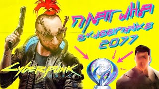 ПЛАТИНА в CYBERPUNK 2077 | ХУДШАЯ ИГРА ГОДА? | ПРОШЕЛ КИБЕРПАНК НА 100 %