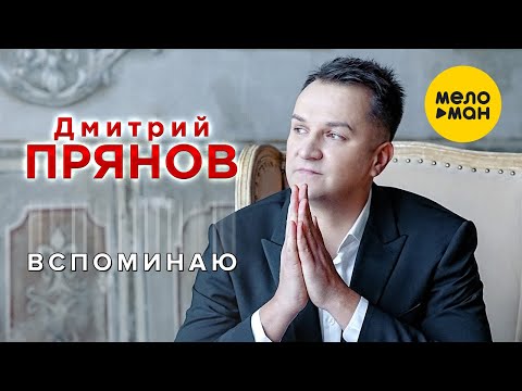 Дмитрий Прянов - Вспоминаю