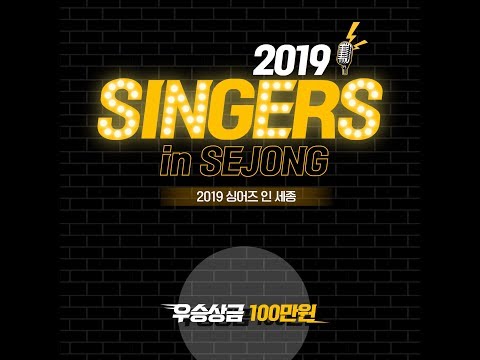 상금 100만원의 아마추어 노래, 랩 서바이벌!! [싱어즈 인 세종 홍보영상]