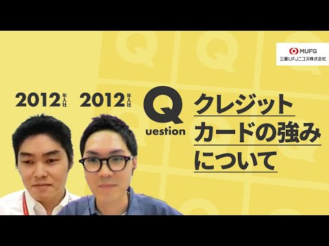 【三菱UFJニコス】クレジットカードの強みについて【切り抜き】