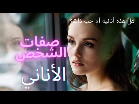 الفرق بين حب الذات والأنانية ماهي صفات الشخص الأناني وماهي الحلول    