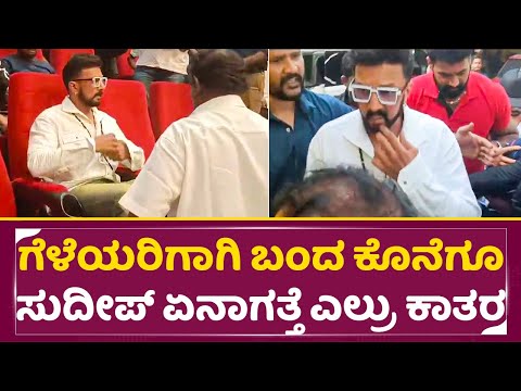 ನಂಬಿದ ಗೆಳೆಯರಿಗಾಗಿ ಕೊನೆಗೂ ಬಂದ ಸುದೀಪ್ | Kiccha Sudeep entry in Press meet | Ramarasa | SStv ನಂಬಿದ ಗೆಳೆಯರಿಗಾಗಿ ಕೊನೆಗೂ ಬಂದ ಸುದೀಪ್ | Kiccha Sudeep entry in Press meet | Ramarasa | SStv