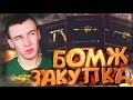 ЛУЧШЕЕ ВРЕМЯ для БОМЖ ЗАКУПКИ WARFACE