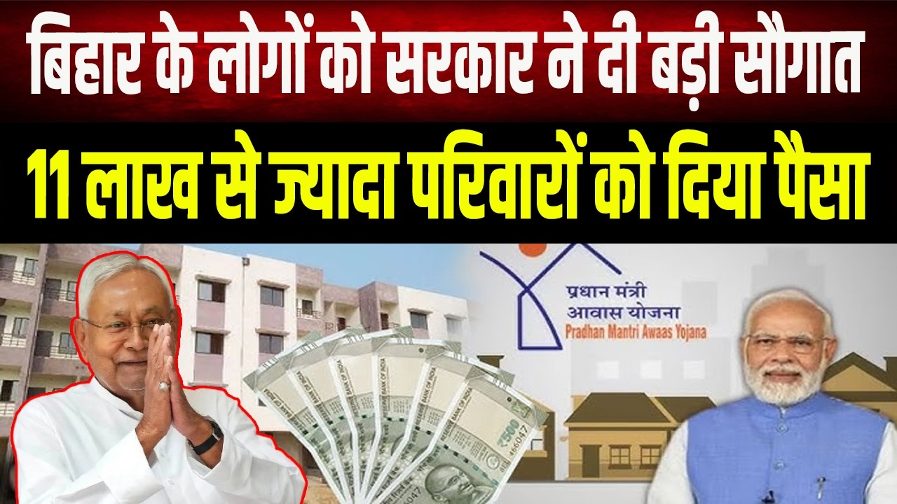 Bihar PM आवास योजना में बड़ी प्रगति, 11 लाख से अधिक को मिली पहली किस्त, केंद्र ने जारी किए करोड़ों।