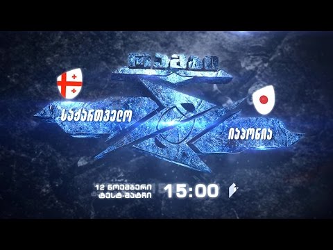 12 ნოემბერს, 15:00 საათზე - რაგბი. საერთაშორისო ტესტმატჩი: საქართველო - იაპონია