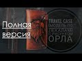 Кожаный кошелёк, трэвел-кейс с рисунком орла. Полная версия.