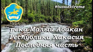 МАЛЫЙ АБАКАН | РОМАН ДОБРОВОЛЬСКИЙ | РЕСПУБЛИКА ХАКАСИЯ | TUVA EXTREME | ПОСЛЕДНЯЯ ЧАСТЬ