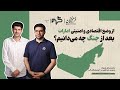 از وضع اقتصادی و امنیتی امارات بعد جنگ چه می دانیم گفت وگو با محمد صادق علیزاده و مهدی عبداللهی