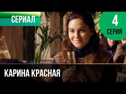 Калина красная 4 серия