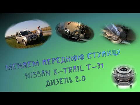 Замена передней ступицы в ниссан х-трейл  т31, Nissan X-Trail T-31 2012 года дизель M9R.