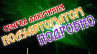 Сварка алюминия полуавтоматом ПОДРОБНО!