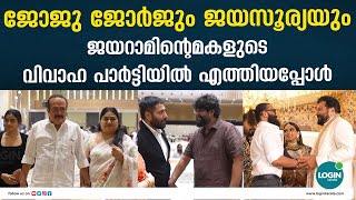 ജോജു ജോർജും   ജയസൂര്യയും ജയറാമിന്റെമകളുടെ വിവാഹ പാർട്ടിയിൽ എത്തിയപ്പോൾ | Joju George | Jayasurya