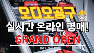 🟡[LIVE 생방송] 오디오공구 수요일 경매&판매 수공구 소모품 낚시 캠핑 전동공구 실시간경매 만물 공구경매 최저가 온라인경매 (25.06.18)