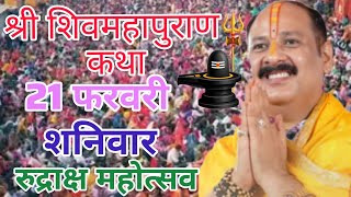 Live 🔴21 फरवरी | आज की शिव महापुराण कथा | प्रदीप जी मिश्रा सीहोर वाले | सीहोर, मध्यप्रदेश। #live​#om