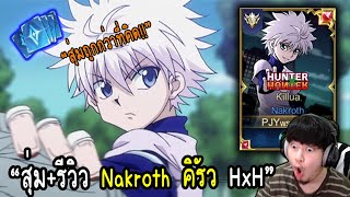 RoV : รีวิว Nakroth คิรัว Hunter x Hunter สุ่มถูกกว่าที่คิดไว้3เท่า!