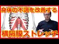 【自律神経　整える】身体の不調を改善する横隔膜ストレッチ　橿原市の整体