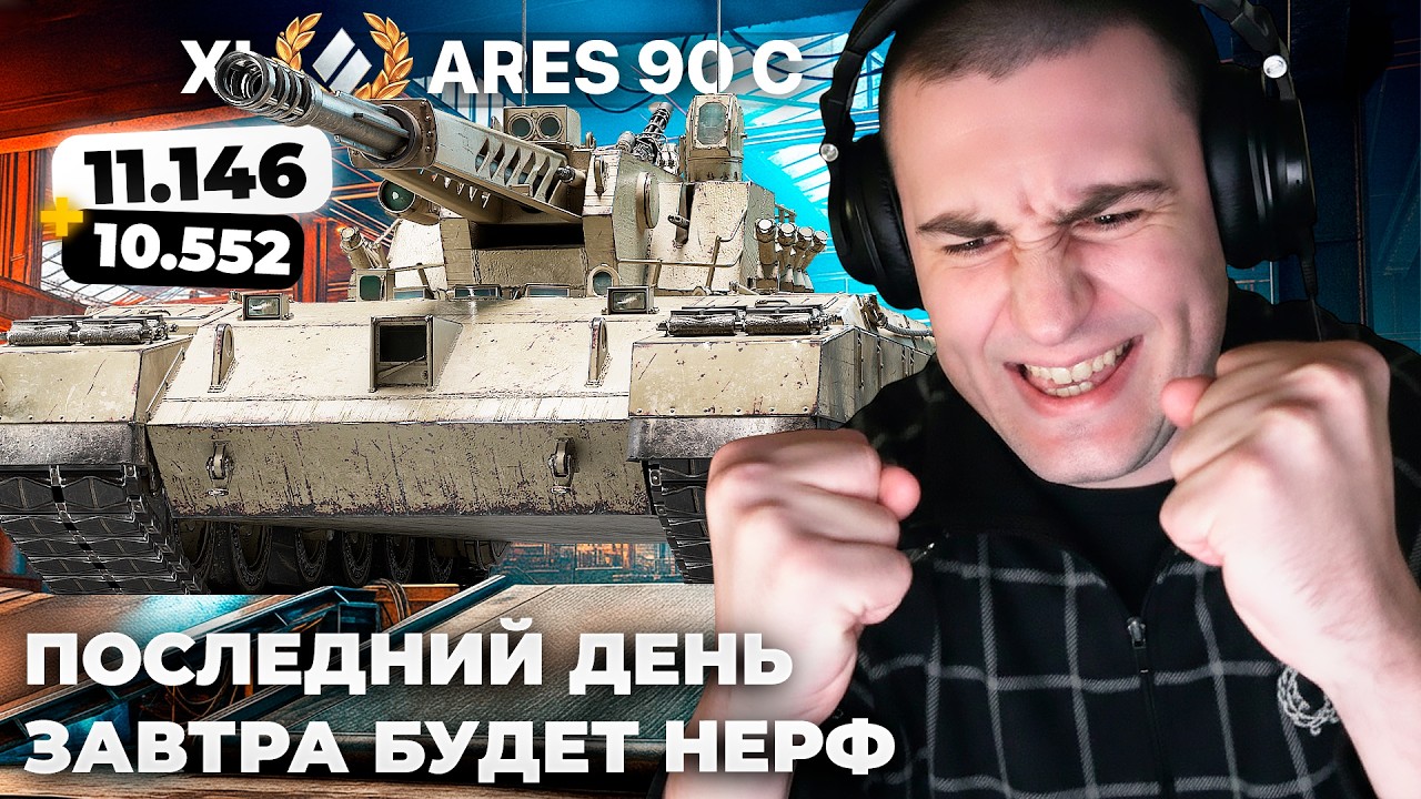 ARES 90 C | БОИ НА 11К И 10К УРОНА. ПОСЛЕДНИЙ СИЛЬНЫЙ СТРИМ. 