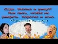 Сода. Выпил и умер. Как пить, чтобы не умереть. Коротко и ясно. Пьем раствор соды. Часть 2