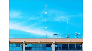 オパールパレット - 快晴少女 feat. 初音ミク