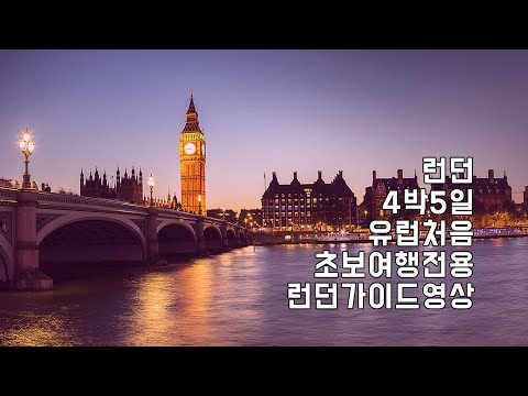 여행초보를 위한 런던 4박 5일 일정 공유 영상 하나로 런던 일정 고민은 끝 영국여행 런던여행 유럽여행 