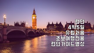 여행초보를 위한 런던 4박 5일 일정 공유  영상 하나로 런던 일정 고민은 끝!  영국여행 런던여행 유럽여행