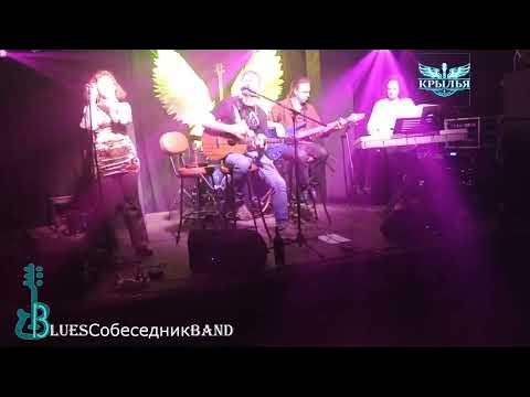 BluesСобеседникBand - Запойный рок-н-ролл (08.04.23, Рок-клуб "Крылья ...