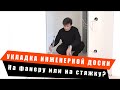 УКЛАДКА ИНЖЕНЕРНОЙ ДОСКИ (На фанеру или на стяжку?)