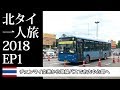 チェンマイ空港から路線バスで市内中心部へ | 北タイ一人旅2018EP1 | Chiang Mai City Bus