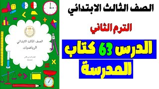 الدرس 63 الصف الثالث الابتدائي كتاب المدرسة  تقدير نوانتج الضرب رياضيات ترم ثاني