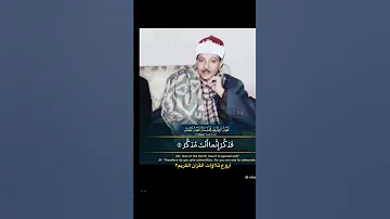 فذكر إنما انت مذكر عبدالباسط 