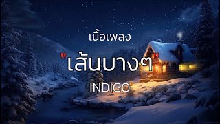 เส้นบางๆ - INDIGO [เนื้อเพลง]