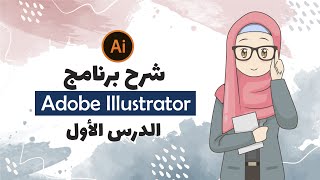 شرح وتعليم ادوبي اليستريتور | الدرس الأول | Adobe Illustrator Series